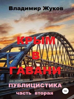 cover image of Крым в гавани. Часть 2